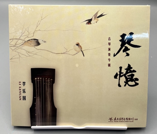 琴忆CD高山 正版 李乐园 古琴 流水古典名曲音乐专辑 太平洋影音