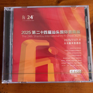 月满西楼 阳关三叠 2025第二十四届汕头国际音响展 现货