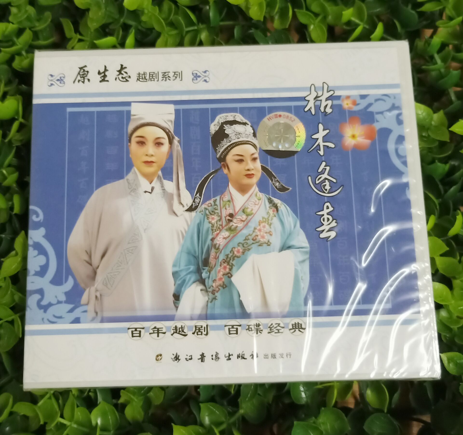 正版原生态越剧系列 枯木逢春3VCD碟片主演金小兰 李幼萍