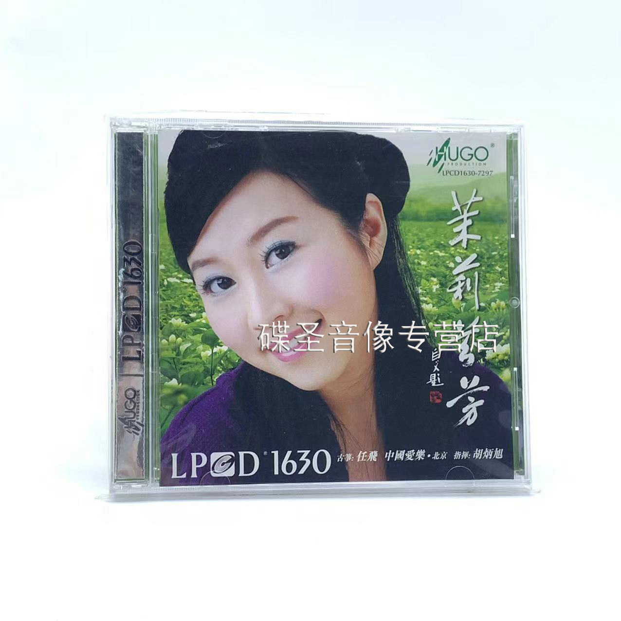 正版cd碟片雨果唱片任飞 古筝 茉莉芬芳 LPCD16301碟CD光盘