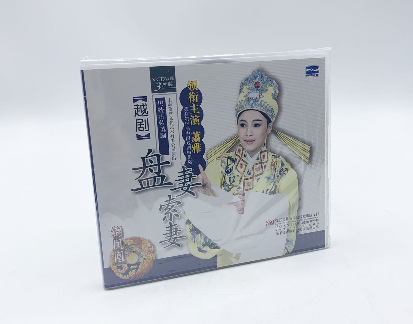 正版经典戏曲越剧光盘碟片盘妻索妻3VCD 萧雅 陈歆 何娟娟 魏丽敏