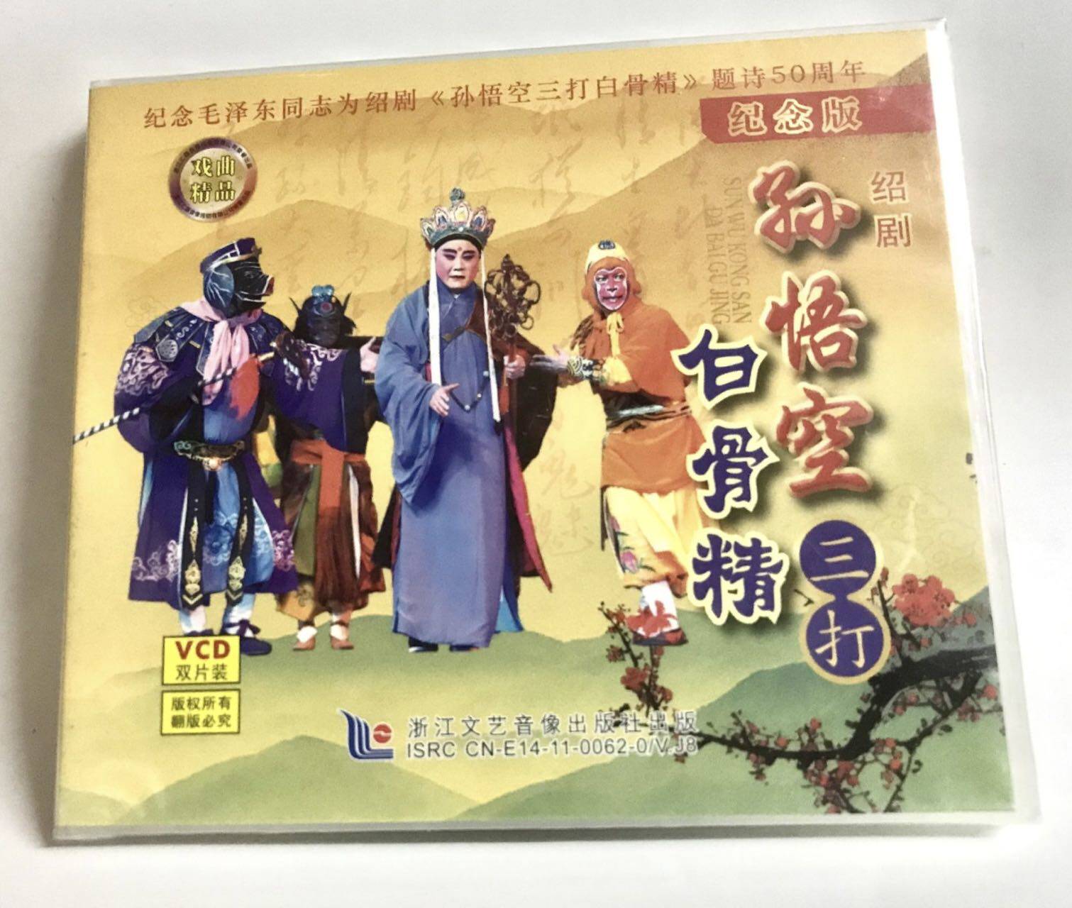正版vcd戏曲精品 绍剧孙悟空三打白骨精 小七龄童十三龄童纪念版