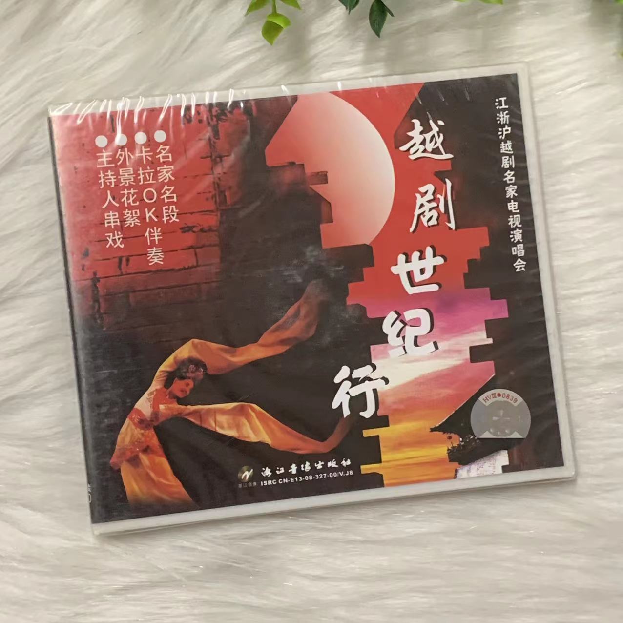 正版戏曲光盘 越剧世纪行4VCD碟片 江浙沪越剧名家电视演唱会