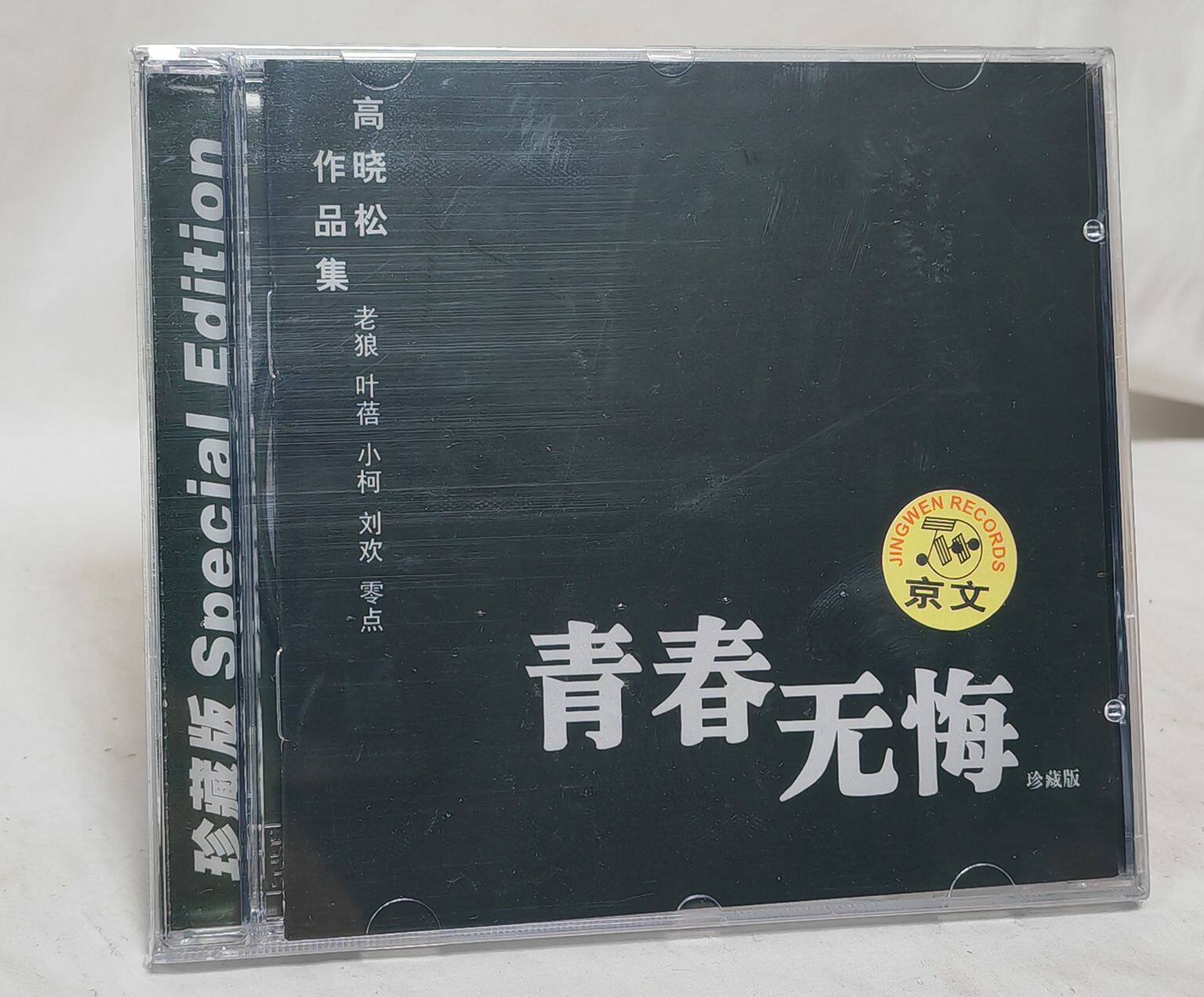 高晓松作品精选辑 青春无悔 白衣飘飘的年代 cd 京文唱片 现货