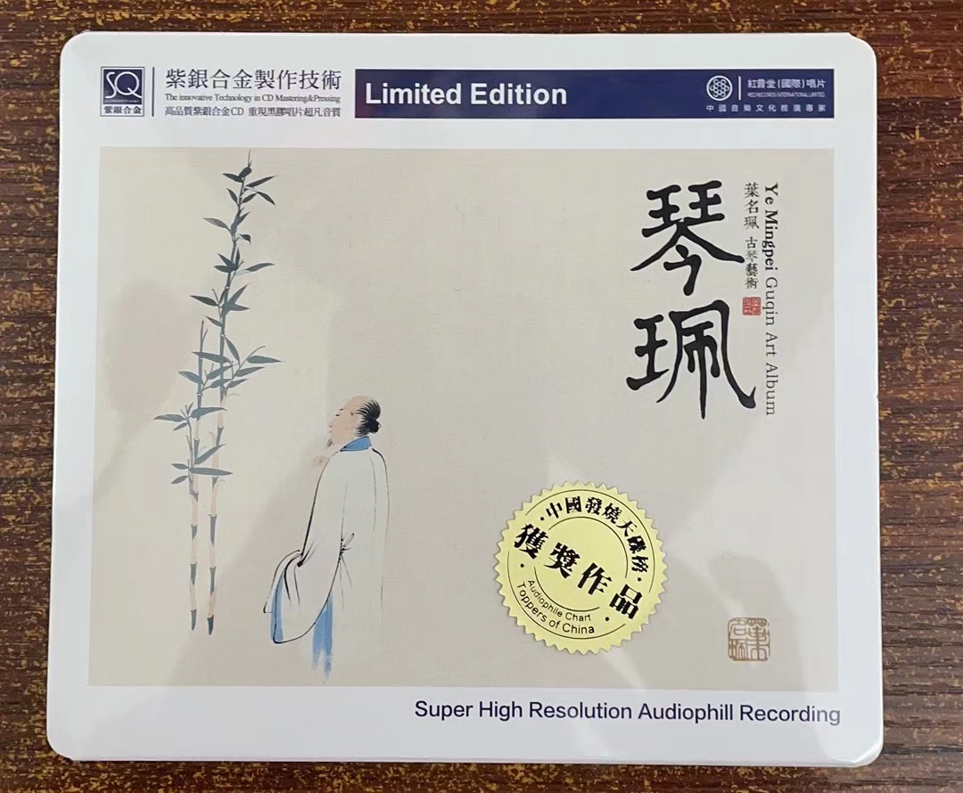 正版红音堂唱片 叶名珮古琴音乐艺术 琴珮紫银合金SQCD 1CD高音质
