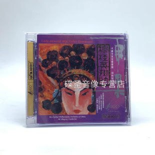 雨果唱片 UPM 中国中央交响乐团 穆桂英挂帅 1CD 中国管弦乐 正版