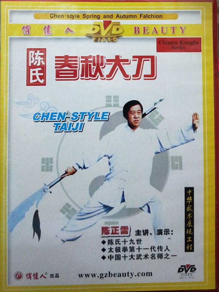 正版dvd光盘碟片 太极拳视频教学碟 陈正雷 陈氏春秋大刀 1dvd