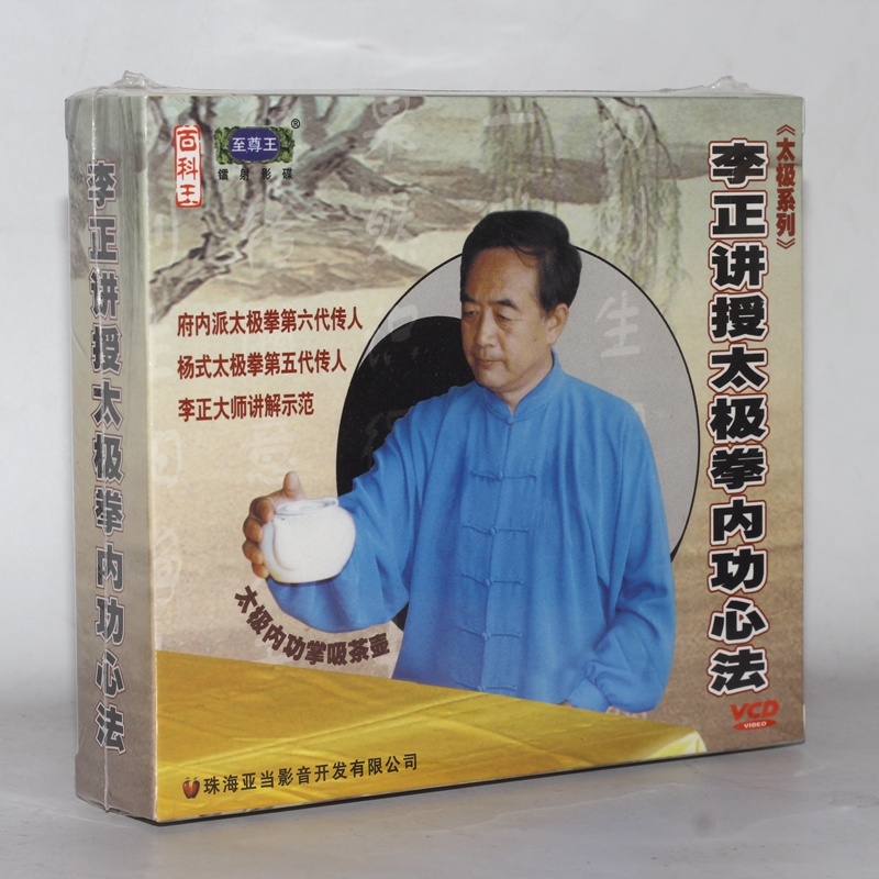 正版武术教学碟片光盘 李正讲授太极拳内功心法 3VCD
