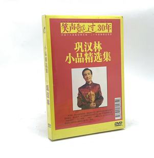 笑声飘过30年 小品碟片 巩汉林 小品精选集 正版 1DVD如此包装 经典