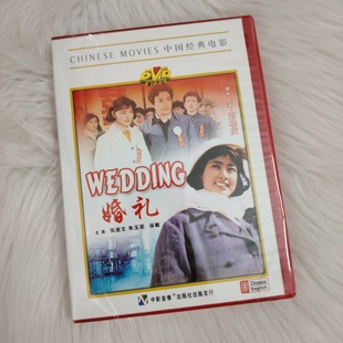 老电影 婚礼 朱玉荣 现货 徐敏 张连文 俏佳人 主演 正版 DVD
