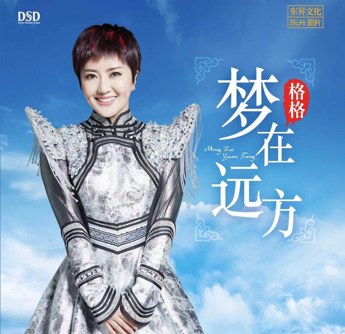 正版乐升唱片 格格cd 梦在远方 发烧女声光盘dsd