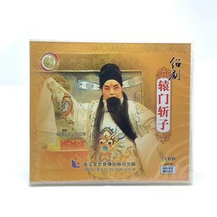 领衔主演 正版 辕门斩子2VCD碟片 绍剧 钱慧韵 戏曲VCD光盘