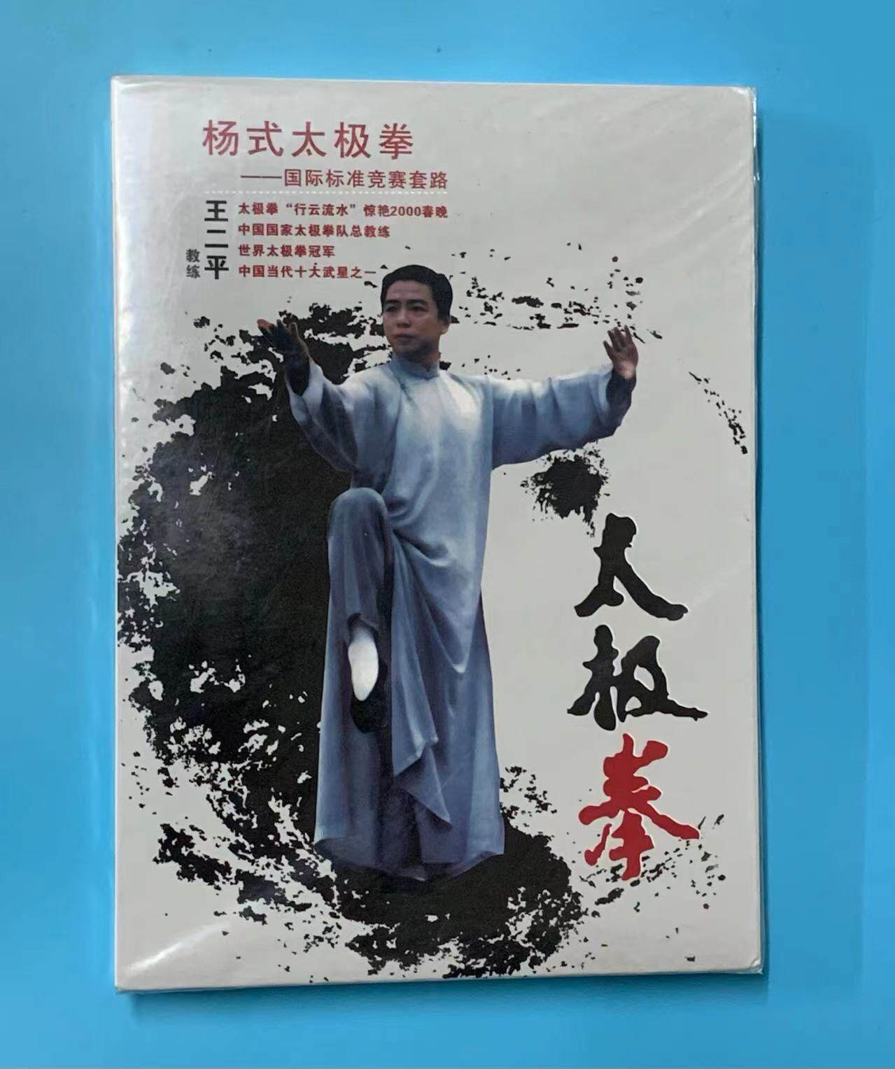 正版 王二平太极拳dvd 杨式太极拳40式 四十式太极拳教学