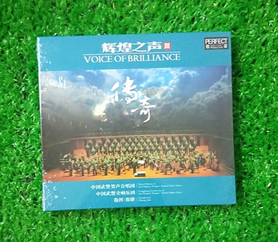 【正版发烧】柏菲唱片 辉煌之声3 传奇 中国武警男声合唱团 1CD