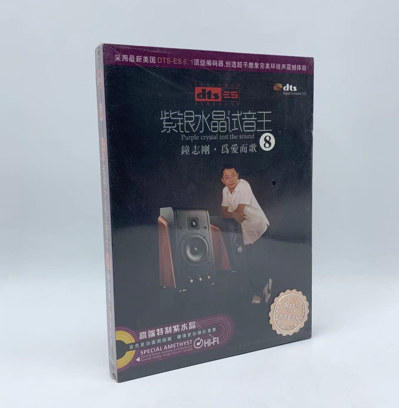 正版发烧 环绕声DTS6.1 紫银水晶试音王 钟志刚 为爱而歌8  cd