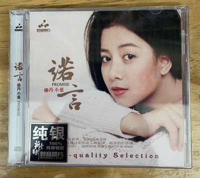 正版 冯小慈 诺言 纯银版 CD 高音质试音碟人声发烧碟cd 粤语歌曲