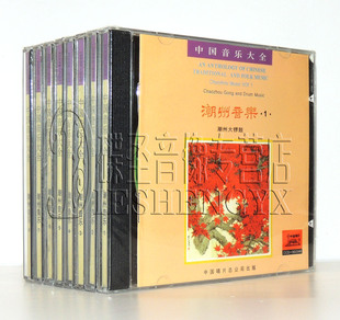 中国音乐大全潮州音乐全集笛子三弦琵琶筝弦诗锁呐潮州大锣鼓8CD