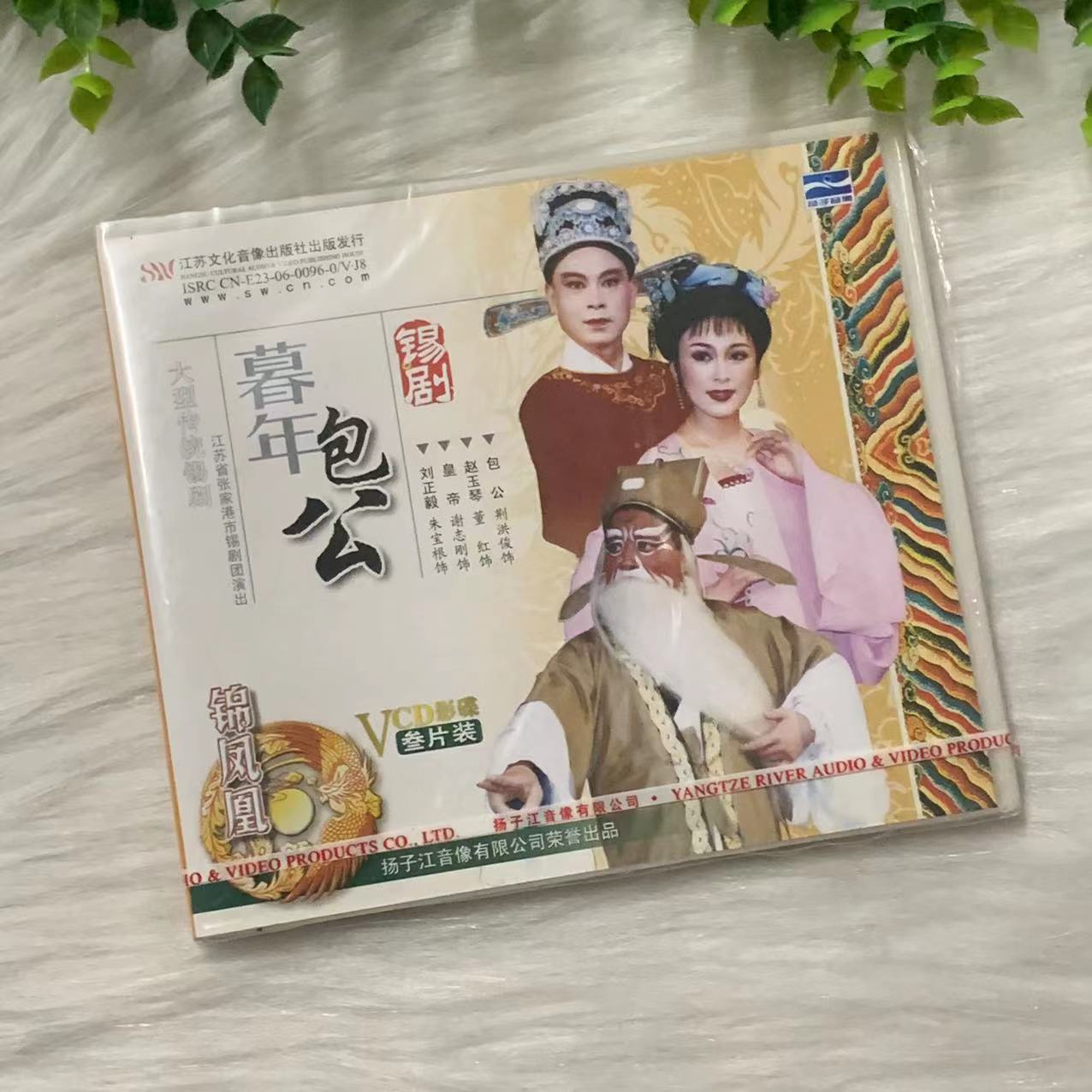 正版戏曲锡剧 暮年包公 3VCD碟片 主演：荆洪俊 董红 谢志刚