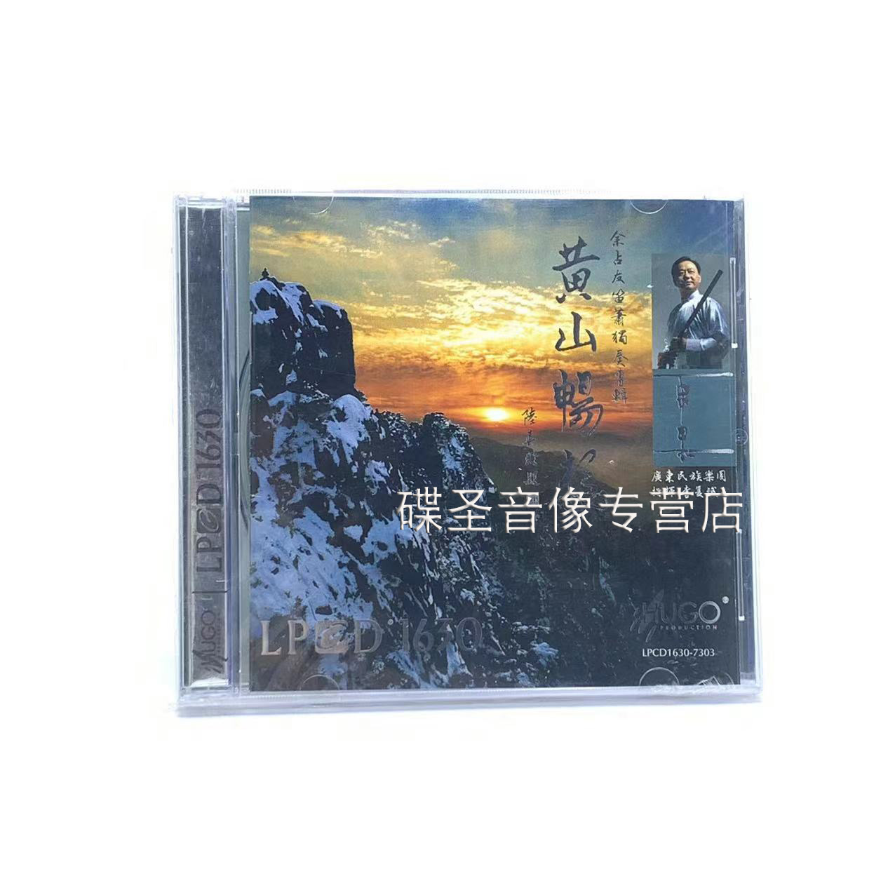 正版雨果唱片黄山畅想 余占友笛萧独奏专辑 LPCD1630 1碟CD光盘