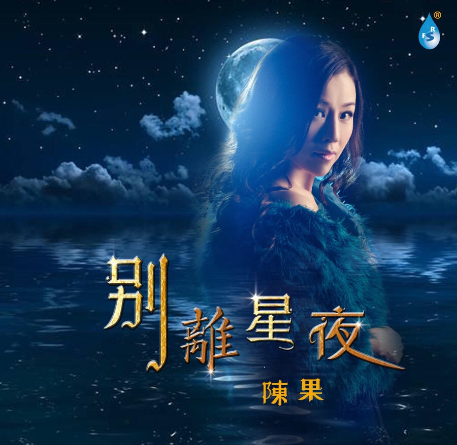 正版发烧碟雨林唱片 陈果 别离星夜 1CD 粤语经典金曲13首