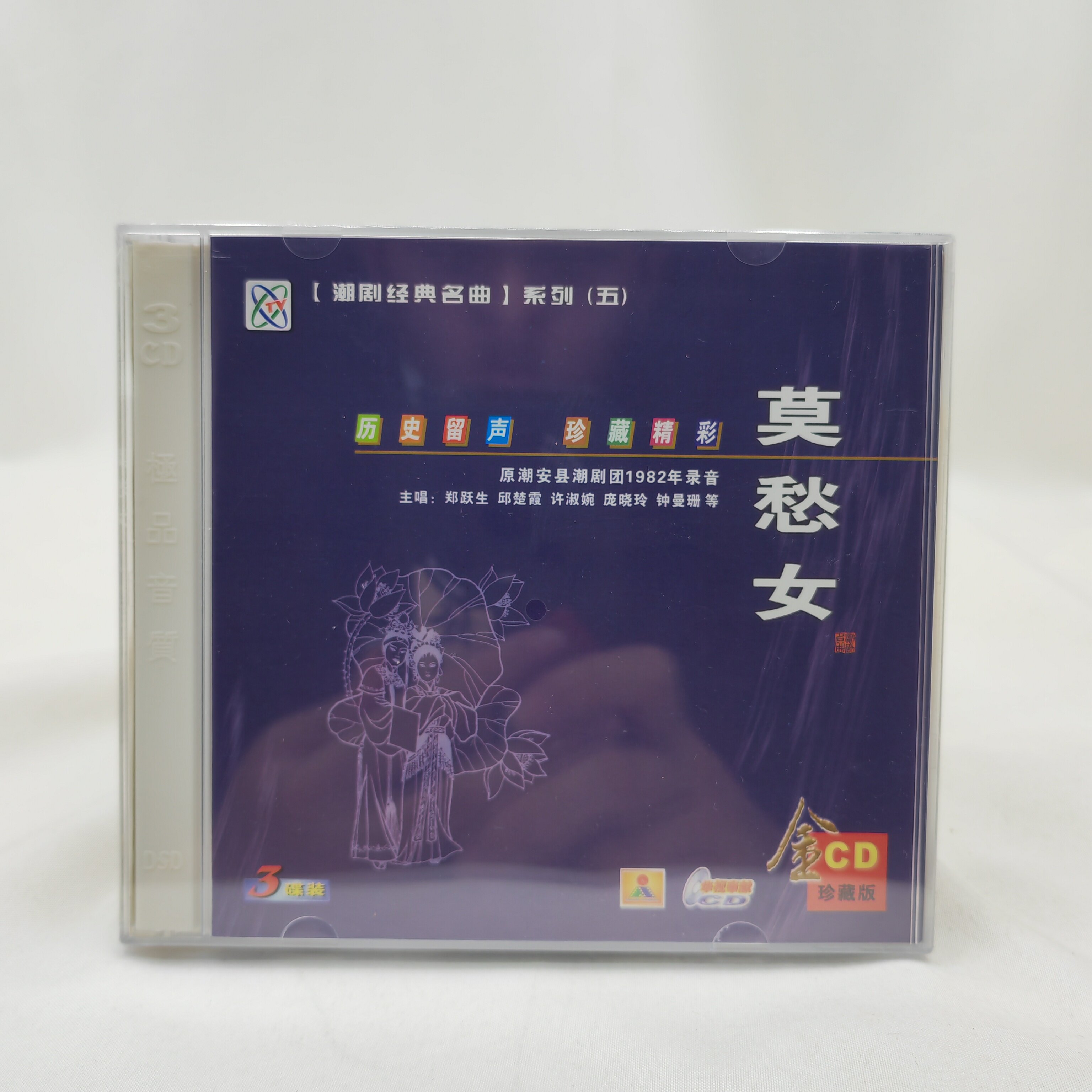 正版潮剧cd碟片潮安县潮剧团1982年录音 莫愁女3cd郑跃生 邱楚霞