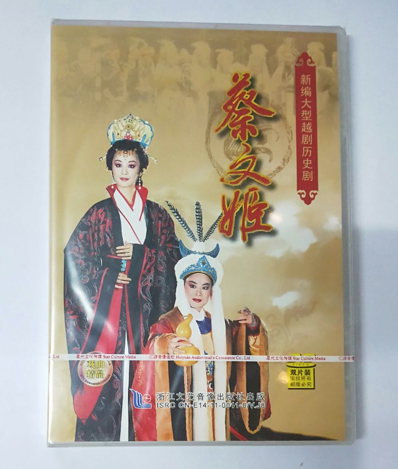 正版越剧DVD光盘新编大型越剧历史剧蔡文姬2DVD光盘碟片