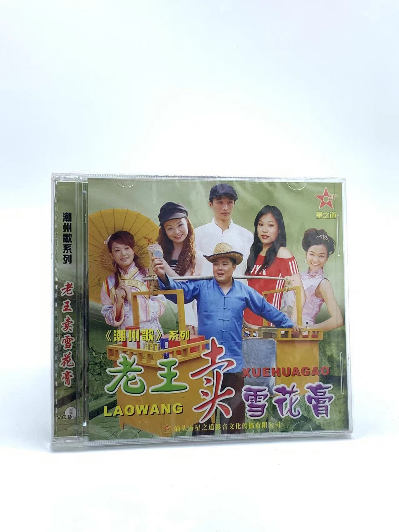 正版潮州歌系列 老王卖雪花膏1VCD光盘 潮汕歌曲