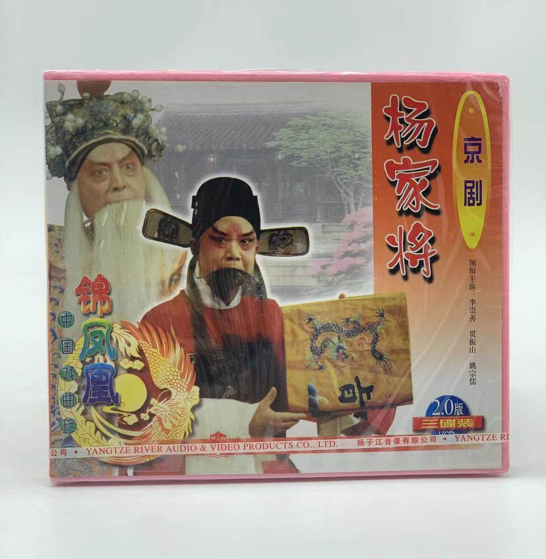 正版中国戏曲 京剧杨家将3vcd主演李崇善 贯振山 姚宗儒