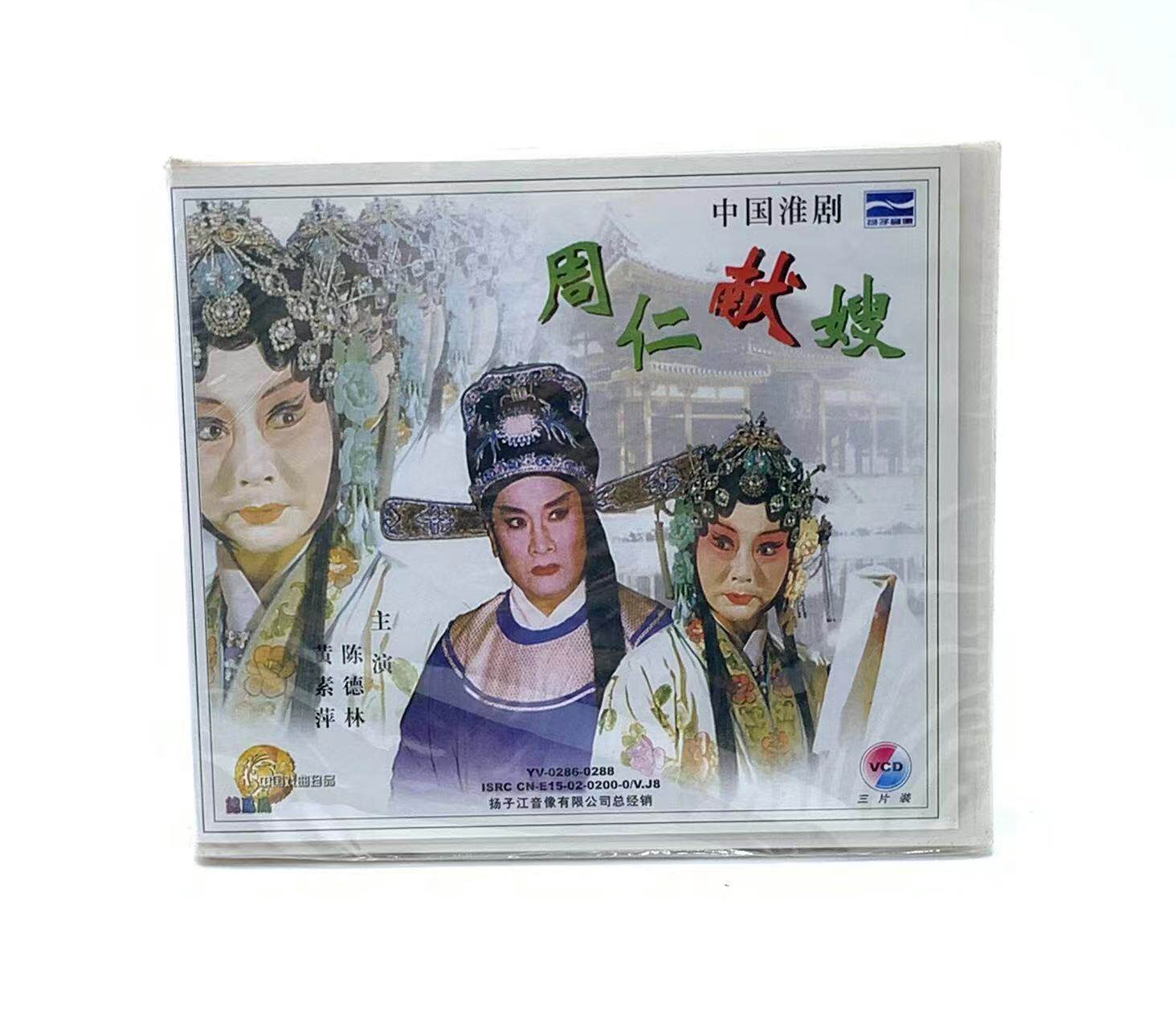 正版戏曲 淮剧 周仁献嫂 3vcd光盘 主演陈德林 黄素萍