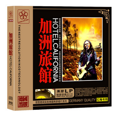 正版CD加洲旅馆 老鹰乐队 汽车载发烧无损黑胶CD音乐欧美经典老歌属于什么档次？