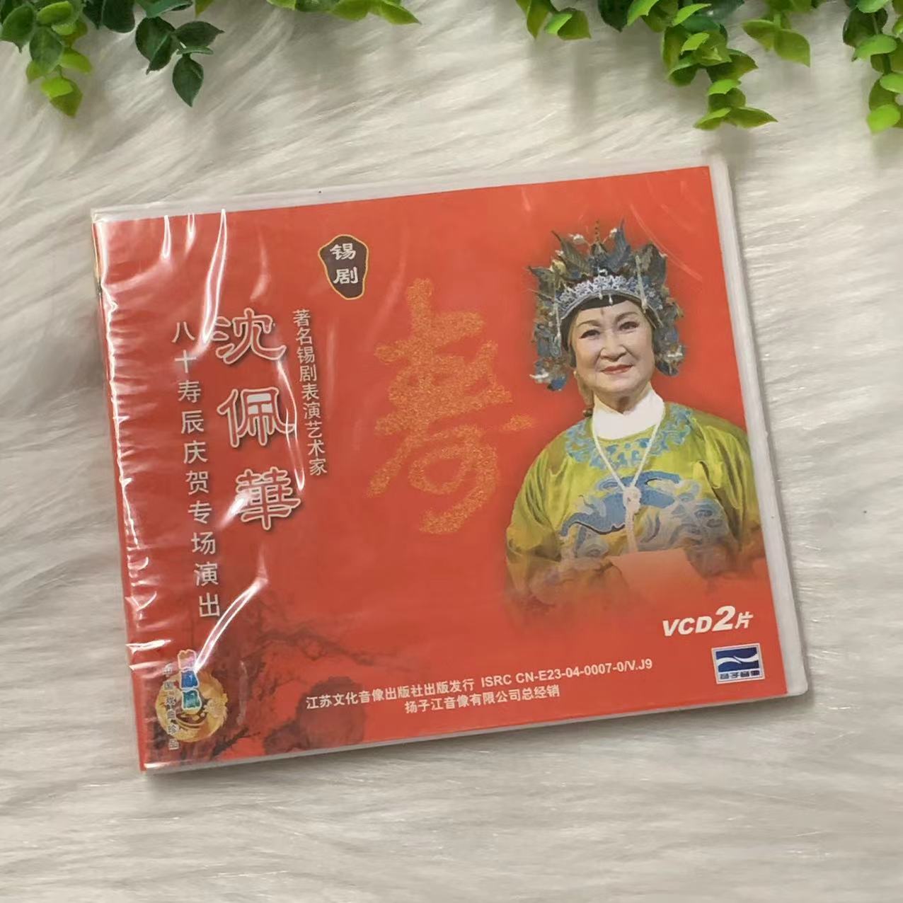 正版戏曲 锡剧 沈佩华 八十寿辰庆贺专场演出 2vcd碟片光盘