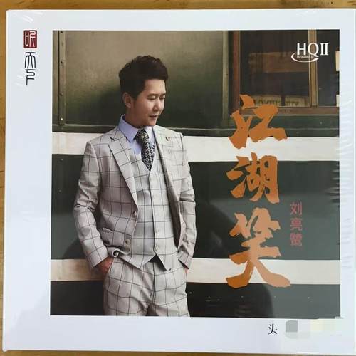 限量版 听天下刘亮鹭江湖笑HQIICD HQ2CD1CD高音质粤语男声发烧碟