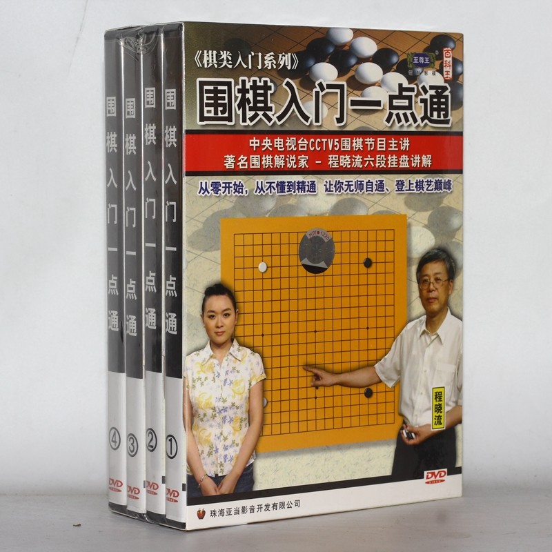 正版光盘 棋类入门系列 程晓流 围棋入门一点通 4dvd
