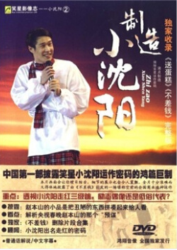 正版DVD光盘 笑星影像志(2)制造小沈阳(1DVD)