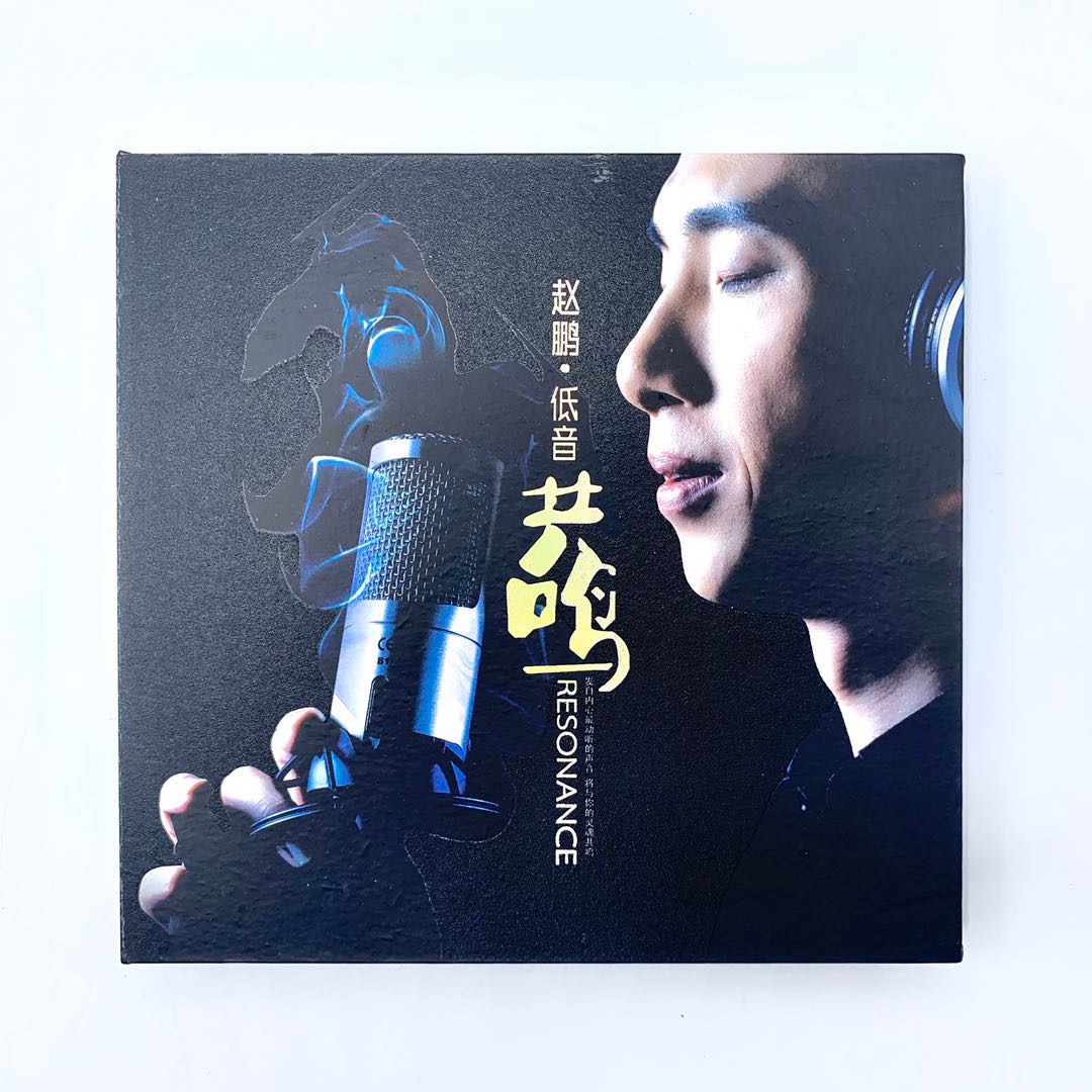 正版发烧赵鹏CD发烧碟低音共鸣HIFI珍藏试音碟无损音质车载cd光盘