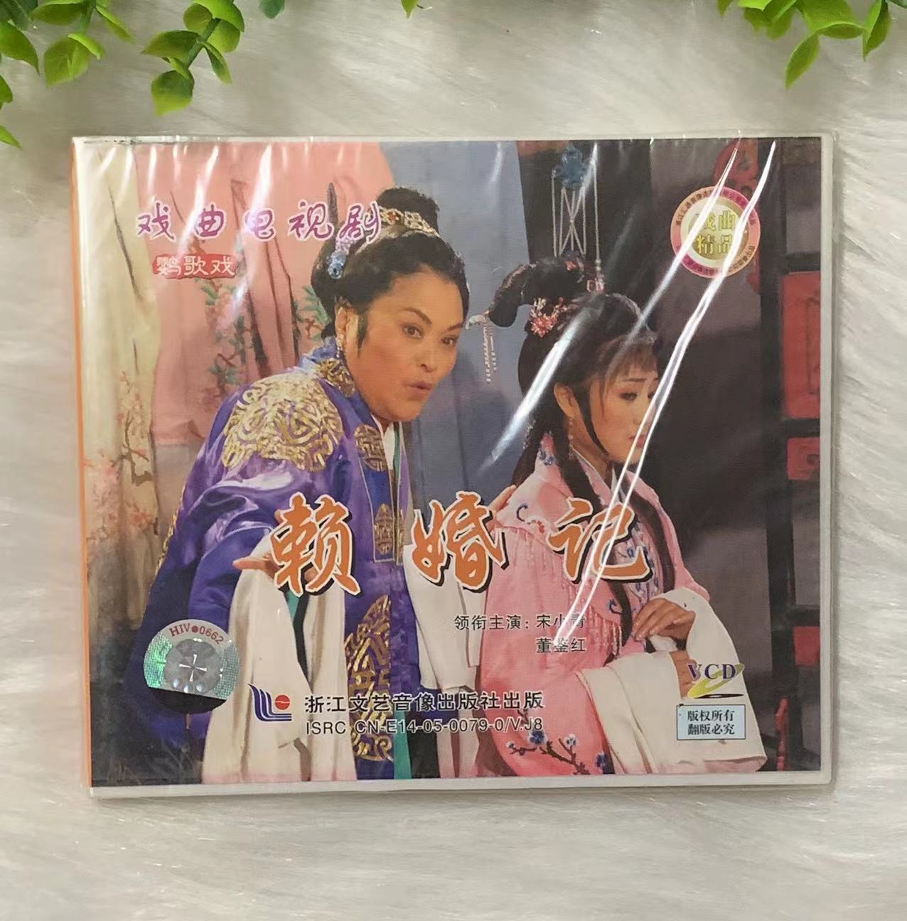正版戏曲电视剧碟片 鹦歌戏 赖婚记1VCD光盘 宋小青 董鉴红