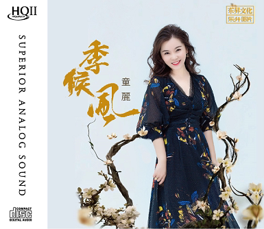 正版 童丽 季候风 HQIICD HQ2CD 1CD高音质粤语女声发烧碟限量版