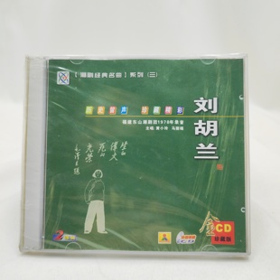 2CD黄小玲 刘胡兰 马丽端 潮剧CD福建东山潮剧团1978年录音 正版