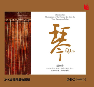 24K金碟 作品重奏 古琴曲经典 正版 高音质发烧碟CD头版 赵家珍