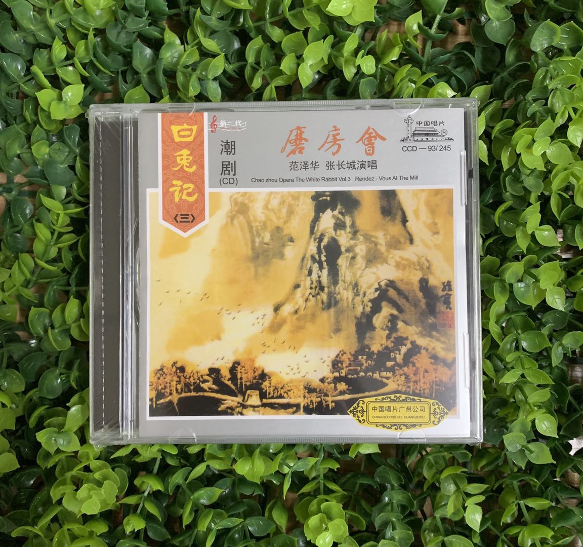 正版 潮剧cd 白兔记(三)磨房会 范泽华 张长城演唱 潮剧cd碟片
