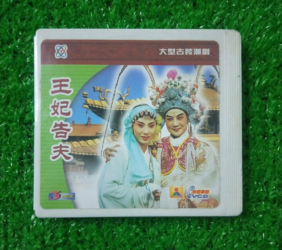 正版潮剧 广东潮剧院二团演出 王妃告夫3vcd 主演 陈立君 王瑞芬