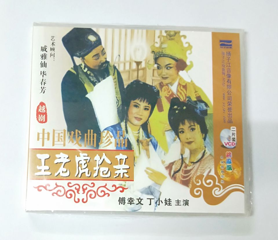中国戏曲珍品越剧vcd光盘碟片 王老虎抢亲主演 傅幸文 丁小娃
