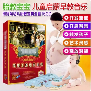 胎教音乐早教宝典儿童古典音乐全能全脑16CD无损音质光盘 现货