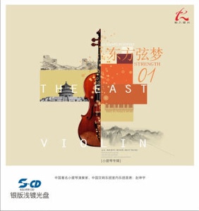 正版 怡人唱片发烧CD碟 小提琴 赵坤宇 东方弦梦1CD 银版浅镀光盘