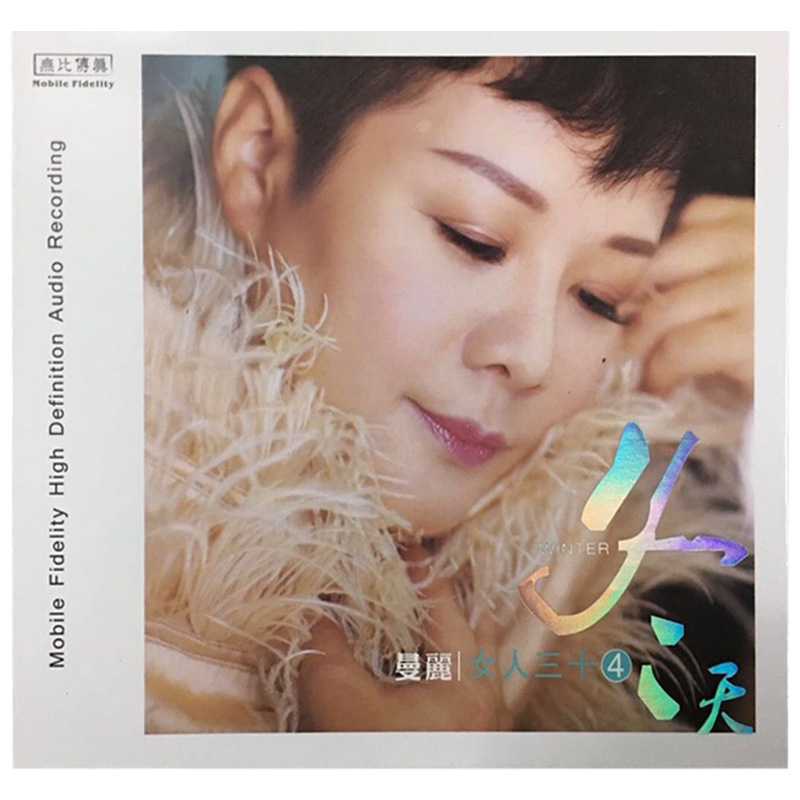 正版发烧CD 曼丽 女人30/三十4 冬天 1CD车载发烧音乐碟片光盘