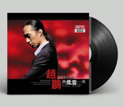 男声低音炮 赵鹏 2008再低音一次 LP黑胶唱片 留声机黑胶老唱片