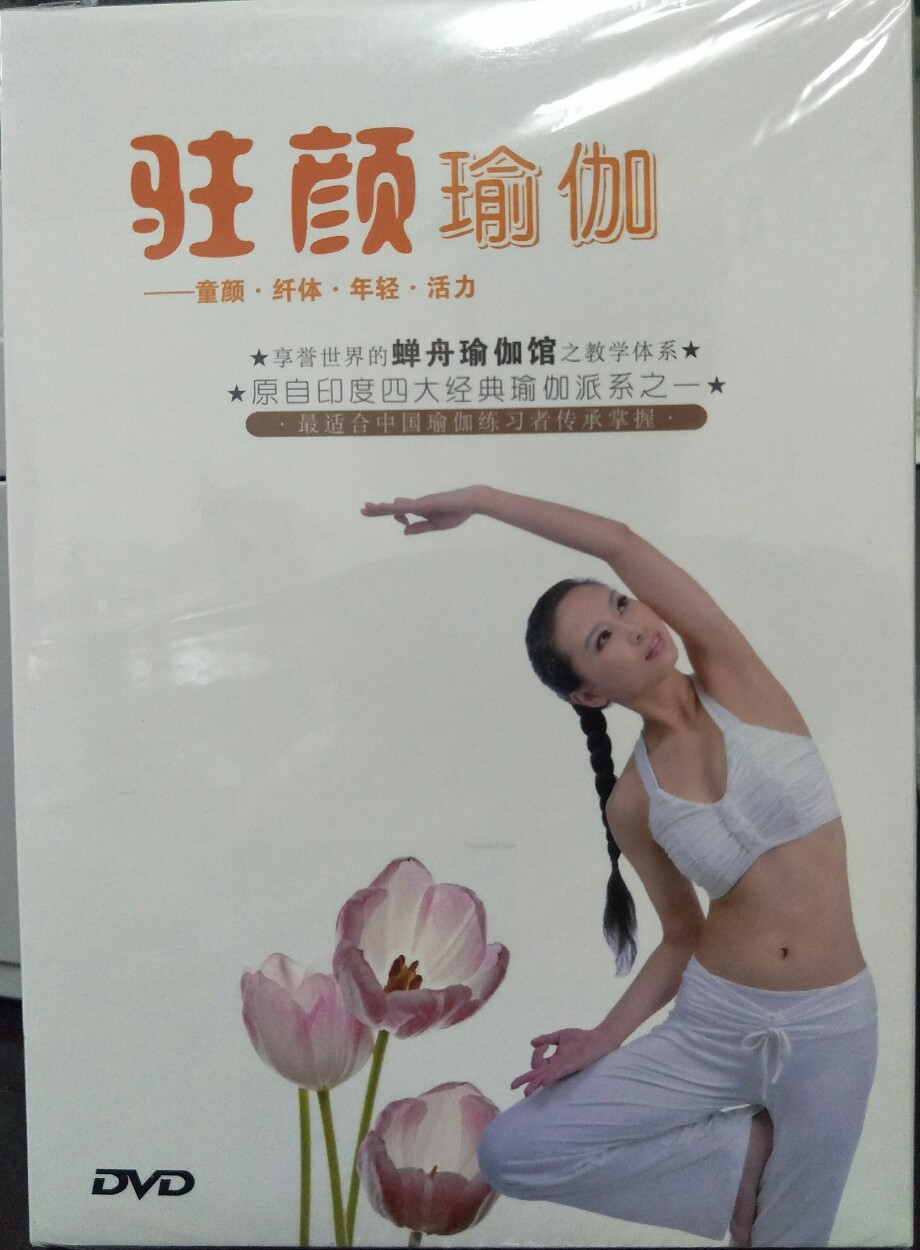 原装正版  驻颜瑜伽 1DVD 瑜伽教学光盘碟片DVD 瑜伽教学教程碟片
