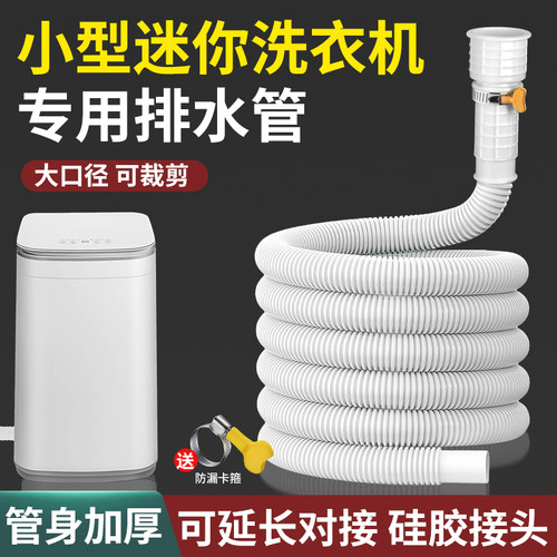 小型儿童迷你洗衣机排水管延长管