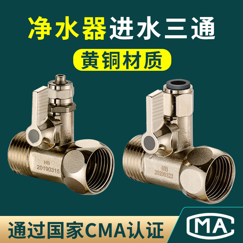 分转净水器三通接头阀门开关