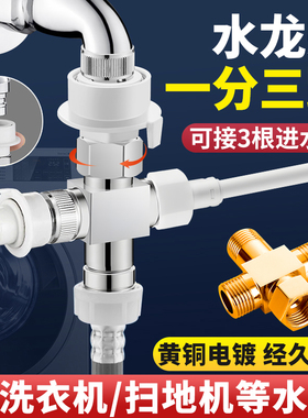 洗衣机水龙头一进三出分水器三通阀进水管一分三四通转接头分流器